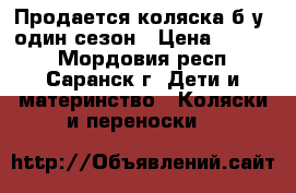 Продается коляска б.у. один сезон › Цена ­ 4 500 - Мордовия респ., Саранск г. Дети и материнство » Коляски и переноски   